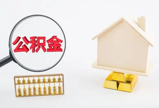 泰安在职公积金要多久可以提取？